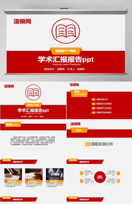 红色ppt模板大气商务通用学术汇报报告教学工作总结企业