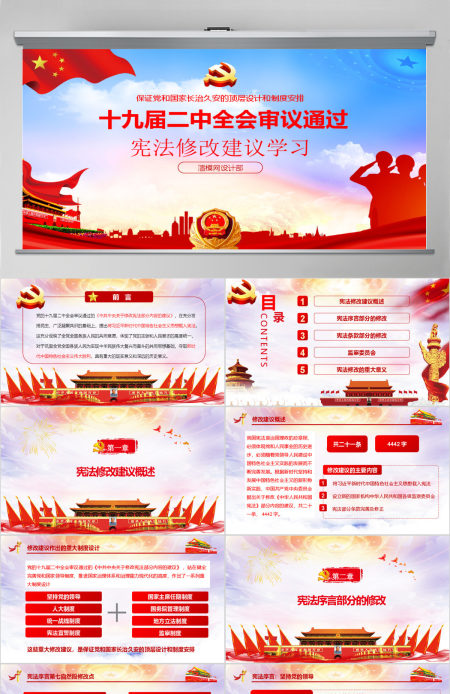 十九届二中全会审议通过宪法修改建议党建党课精神学习PPT模板
