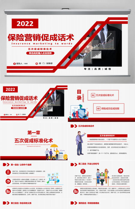 红色简约风2022保险营销促成话术保险行业五次促成标准化术培训PPT模板 红色简约风2022保险营销促成话术保险行业五次促成标准化术培训PPT模板