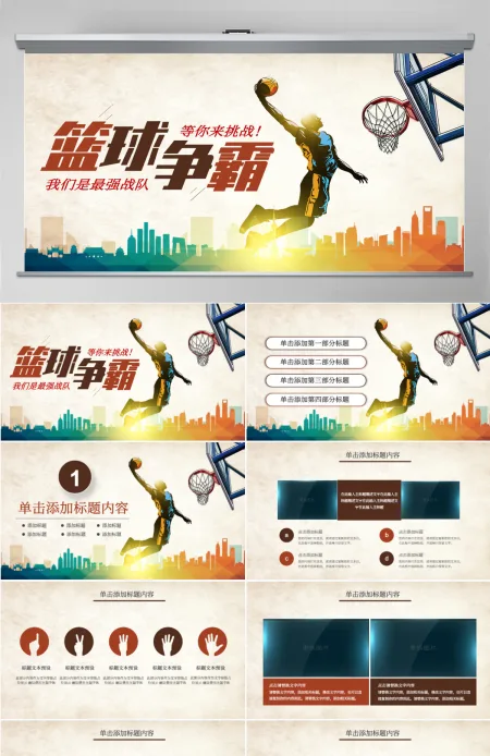 原创篮球比赛篮球联赛体育运动篮球协会PPT模板 原创篮球比赛篮球联赛体育运动篮球协会PPT模板
