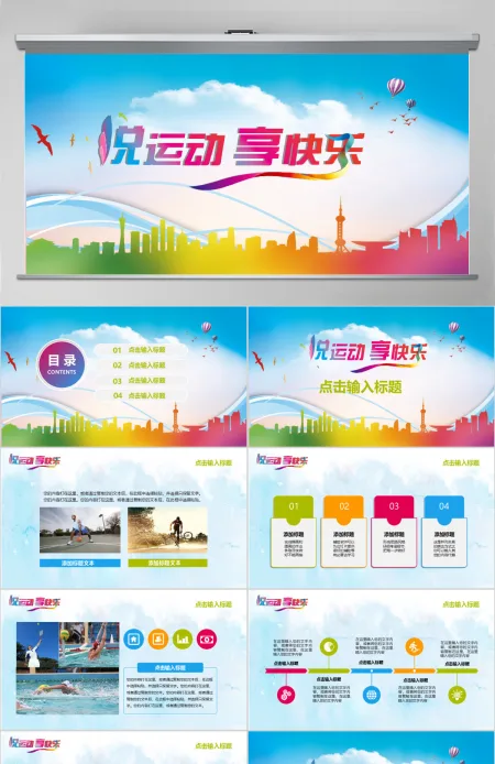 悦运动享快乐多彩体育运动介绍PPT模板 悦运动享快乐多彩体育运动介绍PPT模板