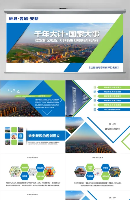 河北雄安新区介绍PPT模板概况规划地图 河北雄安新区介绍PPT模板概况规划地图