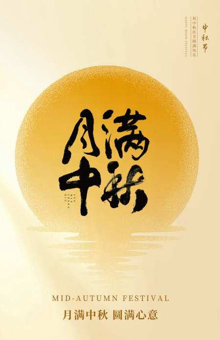 中秋国庆海报朋友圈节日气氛