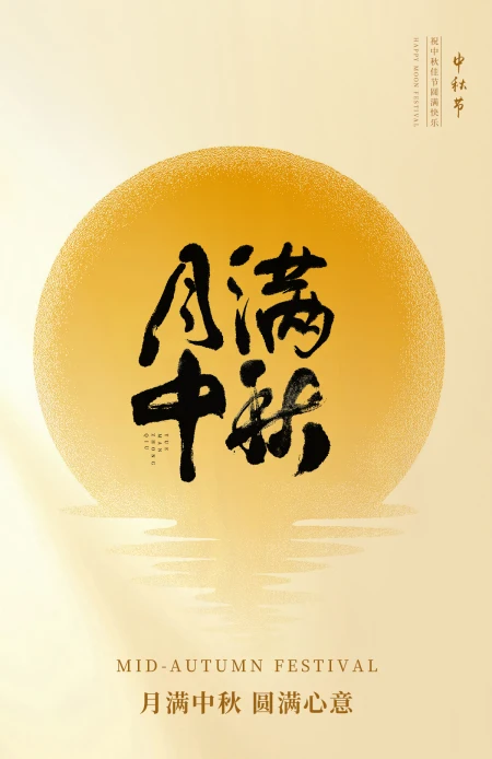 中秋国庆海报朋友圈节日气氛