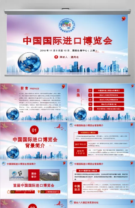 原创首届中国国际进口博览会2018上海进博会PPT