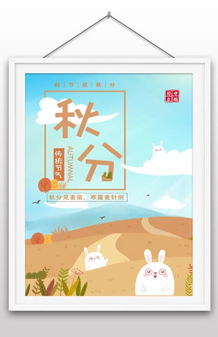2022年秋分节气中国传统24节气之一海报