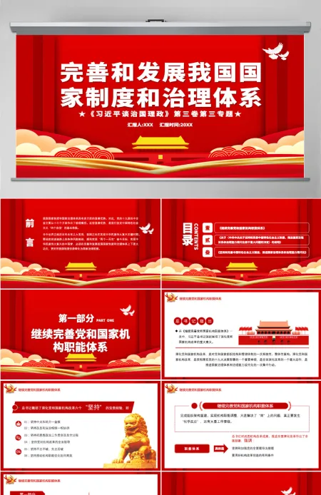 创意红色完善和发展我国国家制度和治理体系党课PPT课件 创意红色完善和发展我国国家制度和治理体系党课PPT课件
