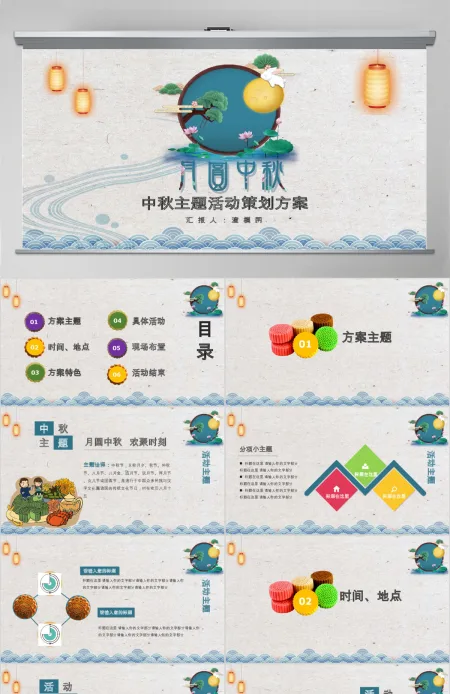 2018中秋佳节活动方案PPT模板 2018中秋佳节活动方案PPT模板