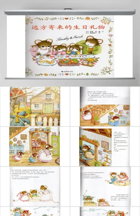 远方寄来的生日礼物幼儿绘本教育课件 远方寄来的生日礼物幼儿绘本教育课件