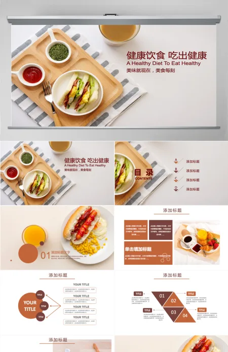 健康饮食餐饮美食乐享营养早餐PPT模板