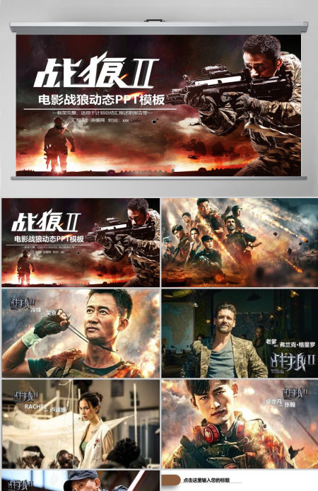 电影战狼2介绍PPT模板观后感团队军队 电影战狼2介绍PPT模板观后感团队军队