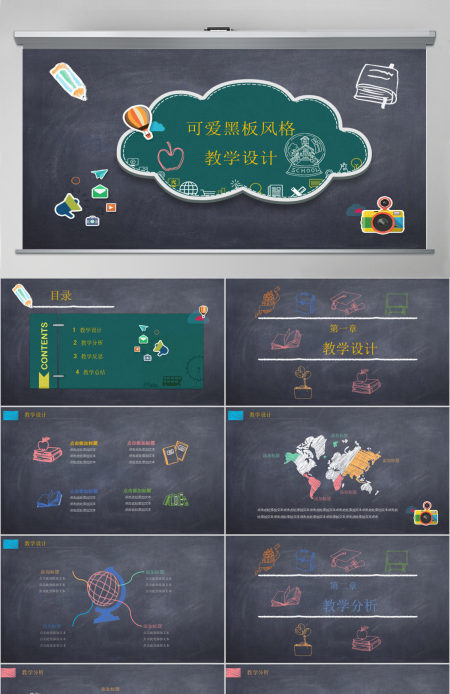 教学PPT模板黑板风格粉笔字课件设计教育