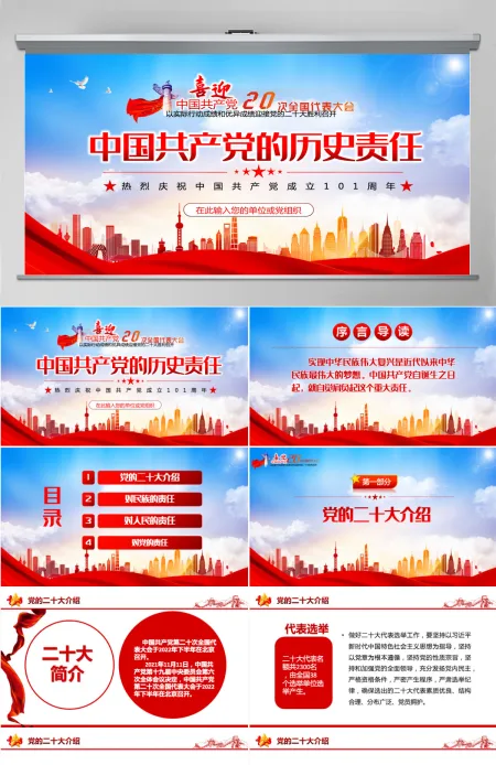 迎接二十大之中国共产党的历史责任红色精品热烈庆祝中国共产党建党101周年专题党课课件模板PPT 迎接二十大之中国共产党的历史责任红色精品热烈庆祝中国共产党建党101周年专题党课课件模板PPT