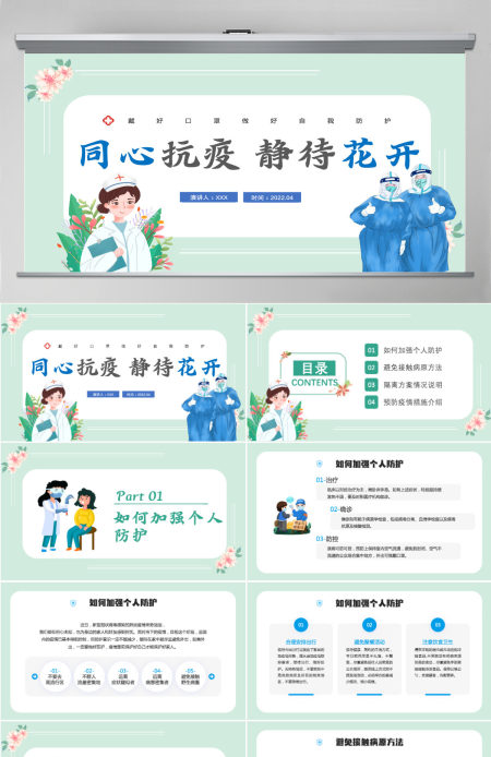 2022同心抗疫静待花开卡通插画风抗疫健康培训系列专题课件模板PPT