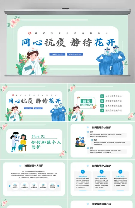 2022同心抗疫静待花开卡通插画风抗疫健康培训系列专题课件模板PPT 2022同心抗疫静待花开卡通插画风抗疫健康培训系列专题课件模板PPT