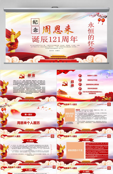 原创中国风爱国教育课堂笔记纪念周恩来诞辰121周年党政宣传PPT-版权可商用