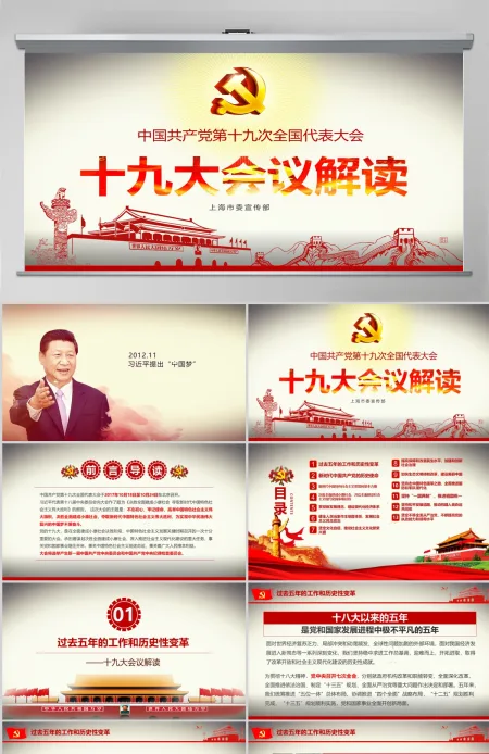 党的十九大ppt模板报告讲话全文精神学习 党的十九大ppt模板报告讲话全文精神学习