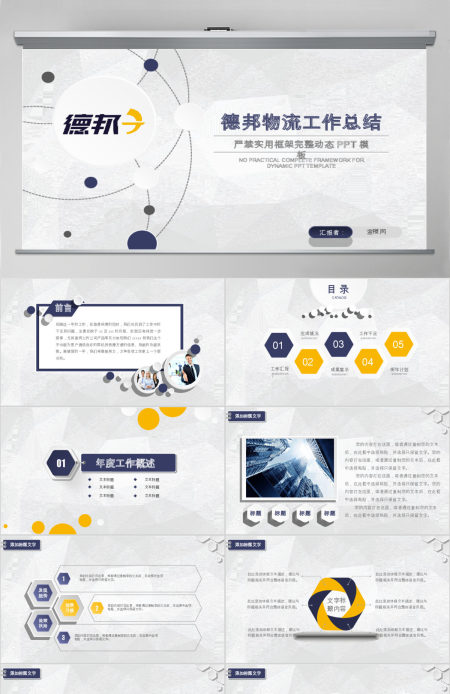 德邦物流企业简介年终总结汇报ppt模板 德邦物流企业简介年终总结汇报ppt模板