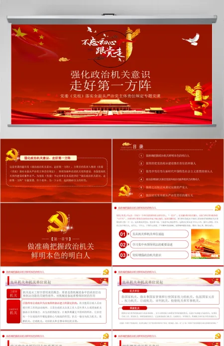 党委（党组）强化政治机关意识走好第一方阵落实全面从严治党主体责任规定专题党课PPT模板