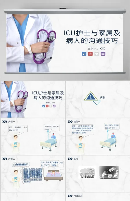 蓝色简约医患沟通技巧PPT 蓝色简约医患沟通技巧PPT