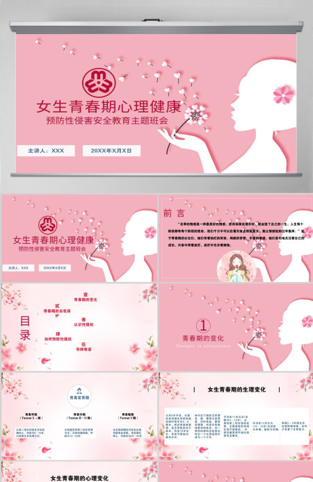 粉色温馨女生青春期心理健康预防性侵害安全主题教育班会
