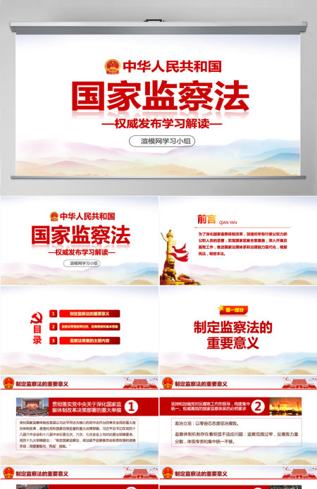 中华人民共和国监察法学习解读两会PPT