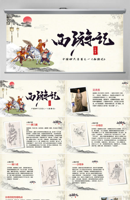 四大名著之西游记名著导读PPT