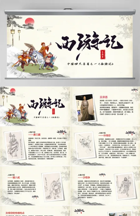 四大名著之西游记名著导读PPT 四大名著之西游记名著导读PPT