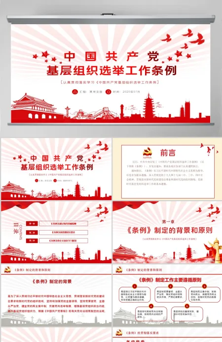 大气党建风学习解读中国共产党基层组织选举工作条例PPT模板 大气党建风学习解读中国共产党基层组织选举工作条例PPT模板