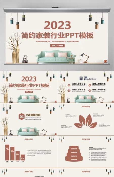 2023简约家装行业PPT模板 2023简约家装行业PPT模板