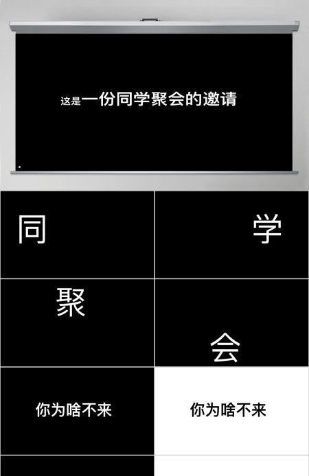 黑白简约创意炫酷快闪同学聚会