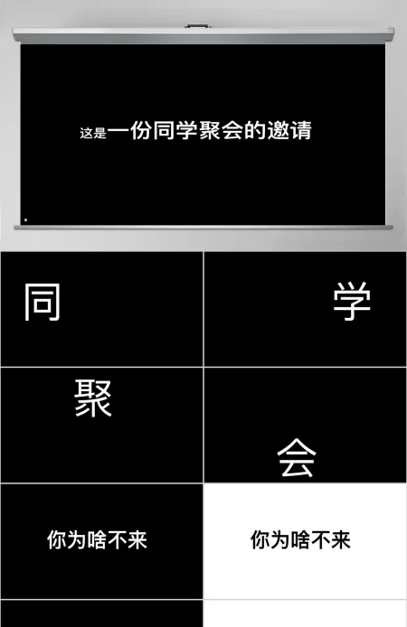 黑白简约创意炫酷快闪同学聚会