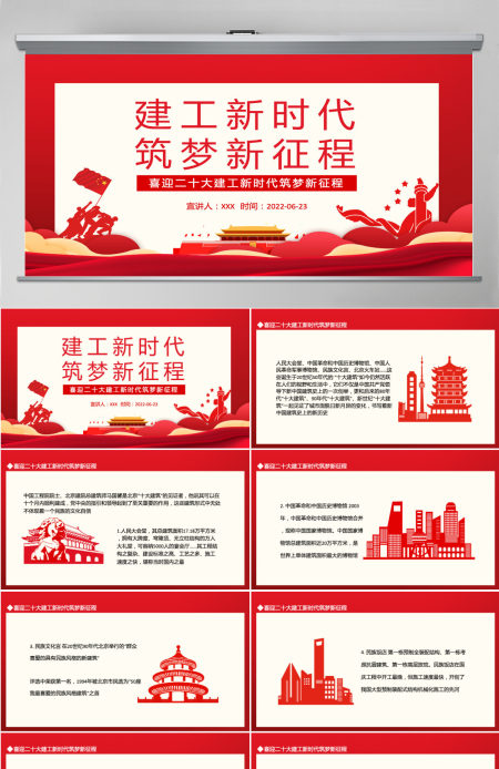 建工新时代筑梦新征程红色大气风喜迎二十大建工新时代筑梦新征程专题党课课件模板PPT