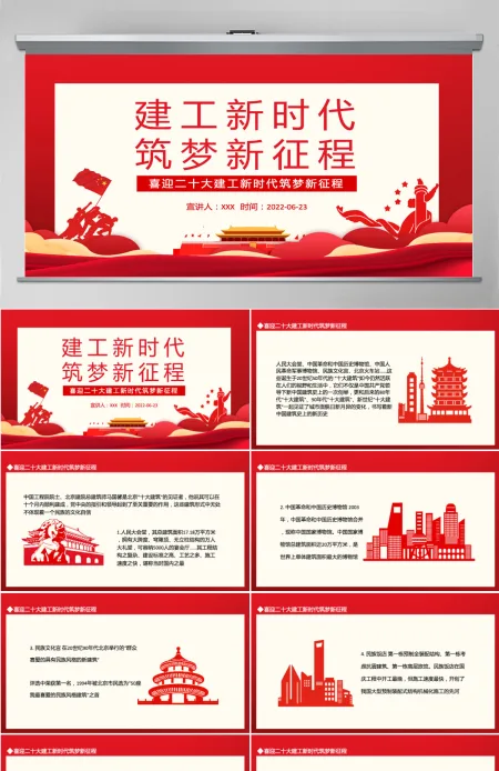 建工新时代筑梦新征程红色大气风喜迎二十大建工新时代筑梦新征程专题党课课件模板PPT 建工新时代筑梦新征程红色大气风喜迎二十大建工新时代筑梦新征程专题党课课件模板PPT