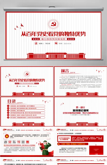 2021从百年党史看党的独特优势PPT简洁风建党100周年党史教育专题党课课件-含讲稿