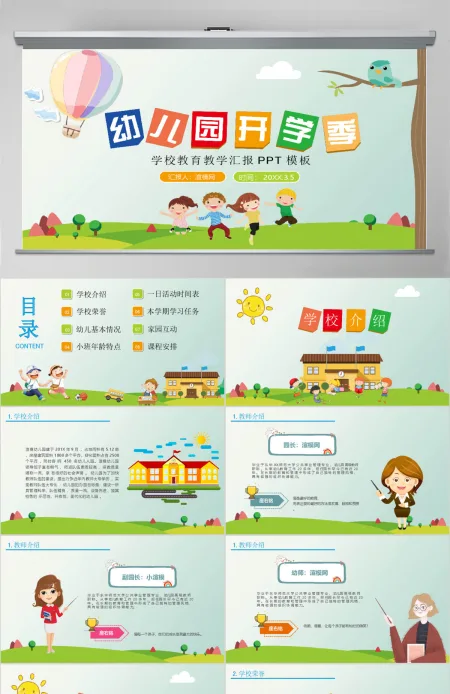 卡通幼儿园开学季开学第一课学校教育教学汇报PPT模板