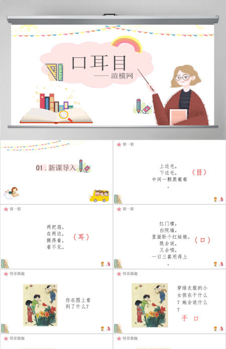 人教版小学一年级语文上册第一章识字（一）：第三课——口目耳（含配套教案）课件PPT