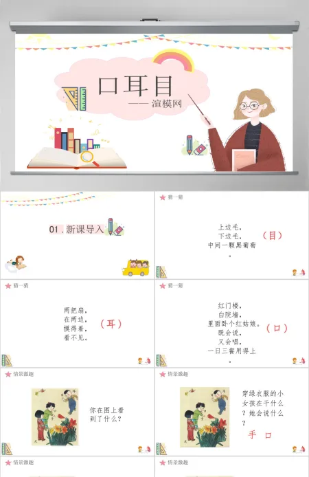 人教版小学一年级语文上册第一章识字(一):第三课——口目耳(含配套教案)课件PPT 人教版小学一年级语文上册第一章识字(一):第三课——口目耳(含配套教案)课件PPT