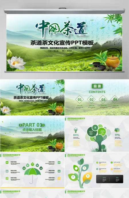 原创春茶茶叶茶具茶文化茶道茶园茶厂PPT模板-版权可商用 原创春茶茶叶茶具茶文化茶道茶园茶厂PPT模板-版权可商用