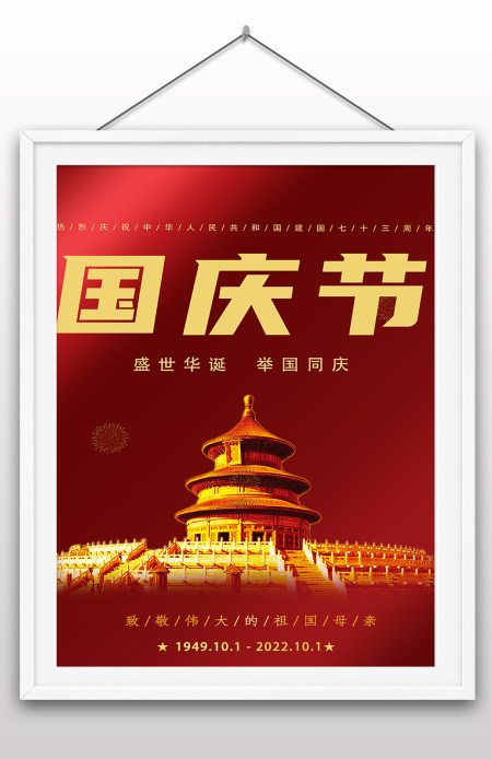 2022年国庆节73周年建国大业建国大典海报 2022年国庆节73周年建国大业建国大典海报