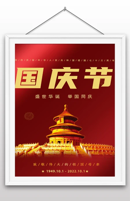 2022年国庆节73周年建国大业建国大典海报 2022年国庆节73周年建国大业建国大典海报