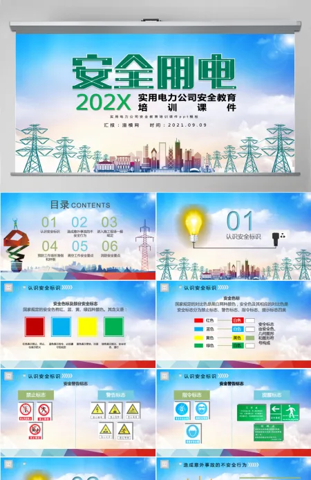 大气简约实用电力公司安全教育培训课件安全用电ppt模板