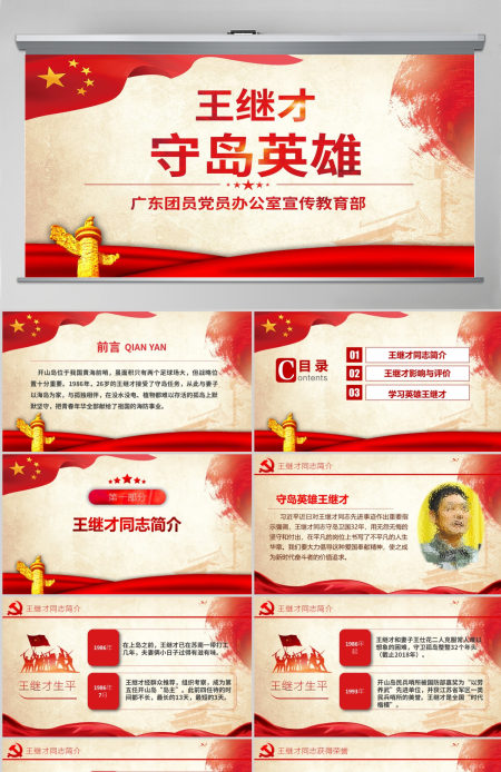 原创学习英雄王继才同志精神党课党建PPT-版权可商用 原创学习英雄王继才同志精神党课党建PPT-版权可商用