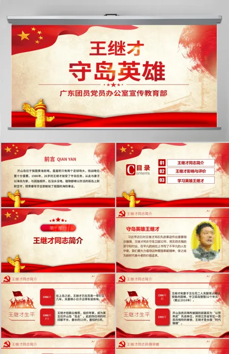 原创学习英雄王继才同志精神党课党建PPT-版权可商用 原创学习英雄王继才同志精神党课党建PPT-版权可商用