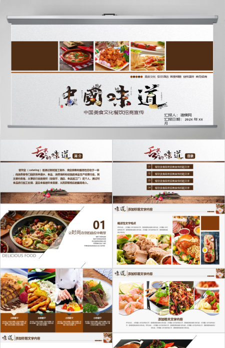 中国美食文化餐饮招商宣传ppt 中国美食文化餐饮招商宣传ppt