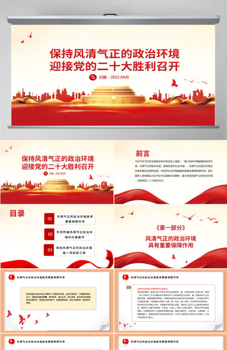 保持风清气正的政治环境红色大气迎接党的二十大胜利召开党风廉政专题微党课PPT
