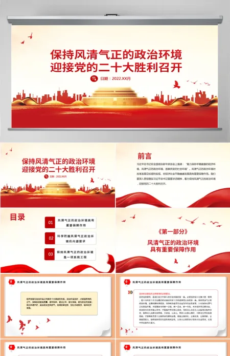 保持风清气正的政治环境红色大气迎接党的二十大胜利召开党风廉政专题微党课PPT