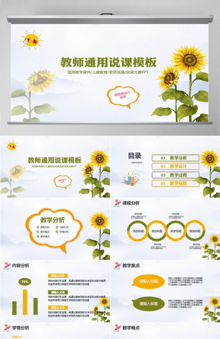 创意卡通向日葵教师通用说课PPT模板幻灯片