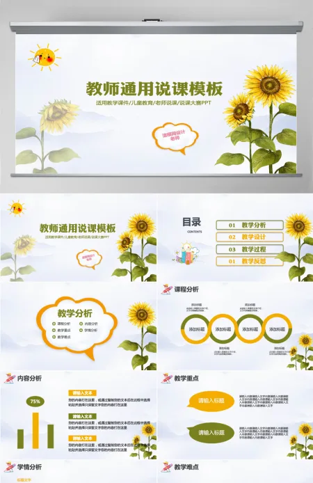 创意卡通向日葵教师通用说课PPT模板幻灯片 创意卡通向日葵教师通用说课PPT模板幻灯片