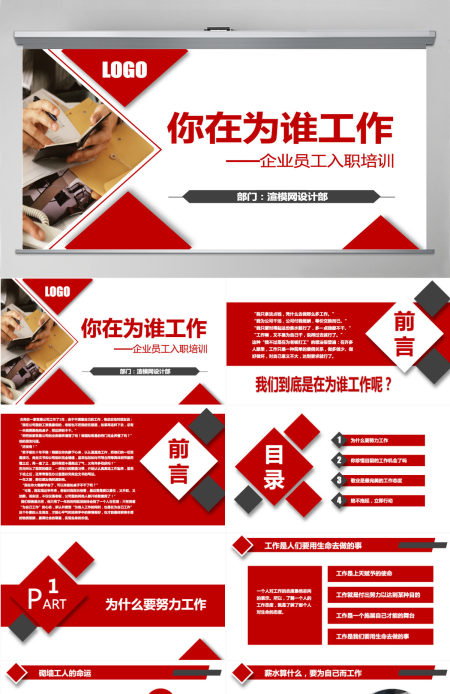 原创企业公司新员工入职培训为谁工作PPT模板